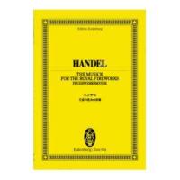 オイレンブルクスコアシリーズ ヘンデル 王宮の花火の音楽 全音楽譜出版社