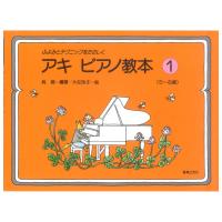 アキ ピアノ教本 1 ふよみとテクニックをたのしく 5〜8歳 音楽之友社