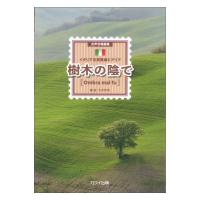 今井邦男 女声合唱曲集 樹木の陰で Ombra mai fu イタリア古典歌曲とアリア カワイ出版
