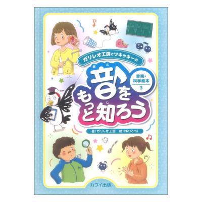 音をもっと知ろう ガリレオ工房とツキッキーの音楽・科学絵本3 カワイ出版