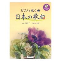 ピアノと歌う 日本の歌曲 ピアノ伴奏CD付 ヤマハミュージックメディア