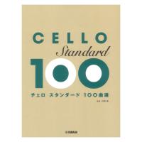 チェロ スタンダード100曲選 ヤマハミュージックメディア