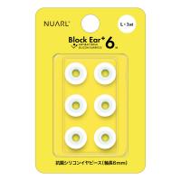 NUARL ヌアール NBE-P6-WH-L シリコン・イヤーピース Block Ear+6N Lサイズ x 3ペアセット