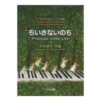 久米詔子「ちいさないのち」こどものためのピアノ曲集 カワイ出版