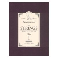 弦楽アレンジレパートリー トリオ vol.1 全音楽譜出版社