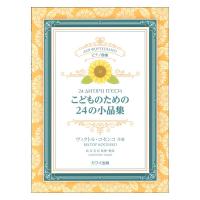 ヴィクトル・コセンコ こどものための24の小品集 ピアノ曲集 カワイ出版
