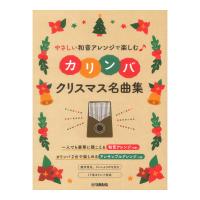 やさしい和音アレンジで楽しむカリンバ クリスマス名曲集 ヤマハミュージックメディア