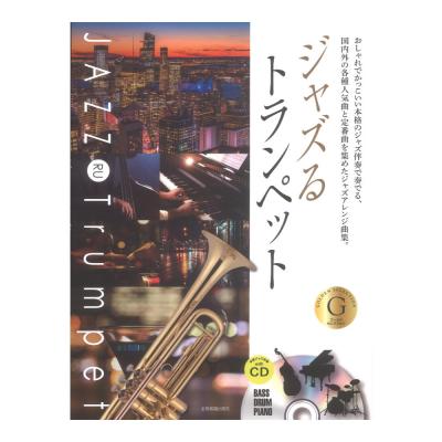 本格ジャズ伴奏CD付 ジャズるトランペット ゴールド・セレクション 全音楽譜出版社