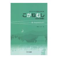 松平敬 混声のための童謡合唱曲集 こがねむし 日本の歌編 日本の歌編 カワイ出版