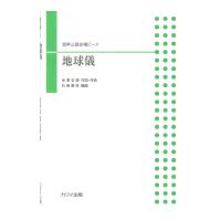 石若雅弥 「地球儀」混声三部合唱ピース カワイ出版