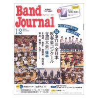 Band Journal 2023年12月号 音楽之友社