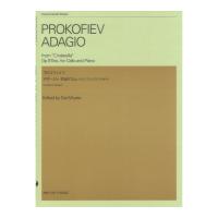 プロコフィエフ：アダージョ 作品97bis バレエ＜シンデレラ＞から チェロとピアノのための 全音楽譜出版社