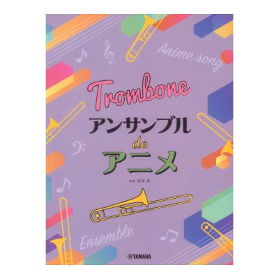 トロンボーン アンサンブル de アニメ ヤマハミュージックメディア