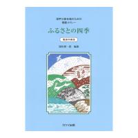 源田俊一郎「ふるさとの四季」混声三部合唱のための唱歌メドレー カワイ出版