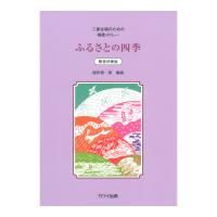 源田俊一郎「ふるさとの四季」二部合唱のための唱歌メドレー カワイ出版