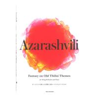 アザラシヴィリ：古いトビリシの主題による幻想曲[弦楽オーケストラとピアノのための] 全音楽譜出版社