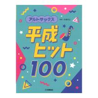 アルトサックス 平成ヒット100 ヤマハミュージックメディア