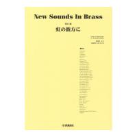 New Sounds in Brass NSB第15集 虹の彼方に ヤマハミュージックメディア