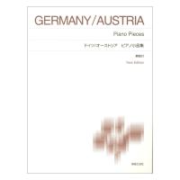 標準版ピアノ楽譜 ドイツ/オーストリア ピアノ小品集 New Edition 解説付 音楽之友社