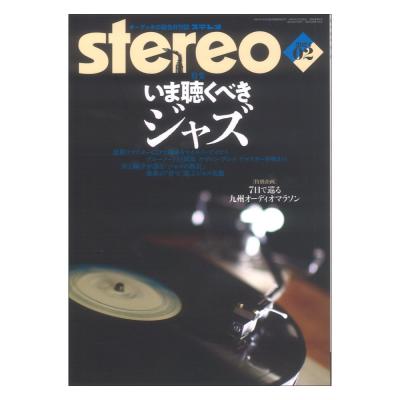 stereo 2024年2月号 音楽之友社