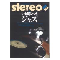 stereo 2024年2月号 音楽之友社
