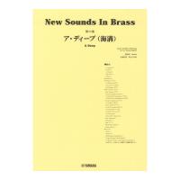 New Sounds in Brass NSB第11集 ア・ディープ(海溝) ヤマハミュージックメディア