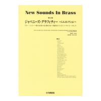 New Sounds in Brass NSB第22集 ジャパニーズグラフィティー 〜G.S.コレクション〜 ヤマハミュージックメディア