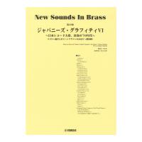 New Sounds in Brass NSB第28集 ジャパニーズグラフィティVI 〜日本レコード大賞、青春の’70年代〜 ヤマハミュージックメディア