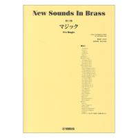 New Sounds in Brass NSB第13集 マジック ヤマハミュージックメディア