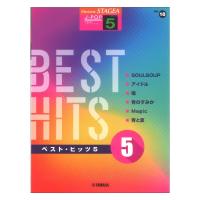 STAGEA J-POP 5級 Vol.18 ベストヒッツ5 ヤマハミュージックメディア