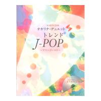 カラオケCD付 オカリナデュエット トレンドJ-POP 〜マリーゴールド〜 全音楽譜出版社