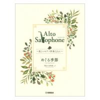 Alto Saxophone 〜美しいピアノ伴奏とともに〜 めぐる季節 ヤマハミュージックメディア