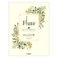 Flute 〜美しいピアノ伴奏とともに〜 はにゅうの宿 ヤマハミュージックメディア