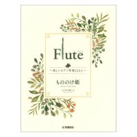 Flute 〜美しいピアノ伴奏とともに〜 もののけ姫 ヤマハミュージックメディア