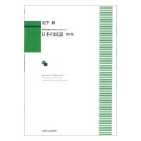 松下 耕 日本の民謡 第9集 混声合唱のためのコンポジション カワイ出版