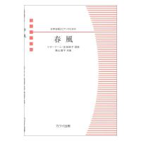 横山潤子 春風 女声合唱とピアノのための カワイ出版