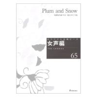 Plum and Snow 女声編65 教育芸術社
