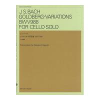 J.S.バッハ ゴルトベルク変奏曲 BWV988 チェロ独奏版 全音楽譜出版社