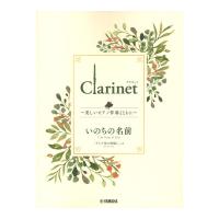 Clarinet 〜美しいピアノ伴奏とともに〜 いのちの名前 ヤマハミュージックメディア