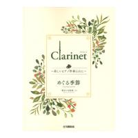 Clarinet 〜美しいピアノ伴奏とともに〜 めぐる季節 ヤマハミュージックメディア