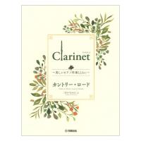 Clarinet 〜美しいピアノ伴奏とともに〜 カントリーロード ヤマハミュージックメディア