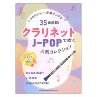クラリネットで吹く J-POP人気コレクション カラオケCD2枚付 シンコーミュージック