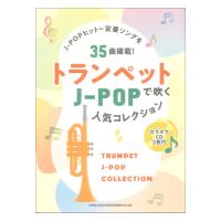 トランペットで吹く J-POP人気コレクション カラオケCD2枚付 シンコーミュージック