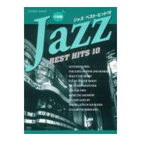 ピアノソロ ジャズ ベストヒット10 中級 ヤマハミュージックメディア
