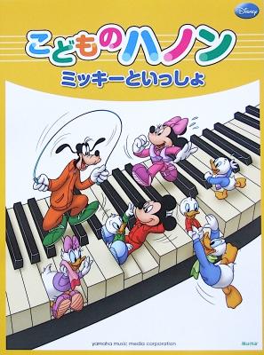 ミッキーといっしょ こどものハノン ヤマハミュージックメディア ピアノ教則本 ミッキーといっしょシリーズ こどものハノン Chuya Online Com 全国どこでも送料無料の楽器店