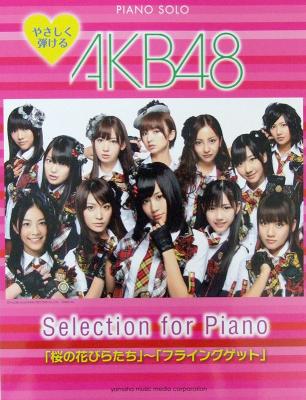 ピアノソロ やさしく弾ける Akb48 Selection For Piano 桜の花びらたち フライングゲット ヤマハミュージックメディア 初心者向け 全24曲収載 Akb48 オフィシャルピアノスコア Chuya Online Com 全国どこでも送料無料の楽器店