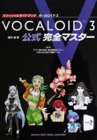 オフィシャルガイドブック ボーカロイド3 公式 完全マスター 藤本健 著 ヤマハミュージックメディア