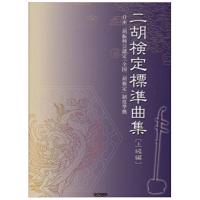 二胡 検定標準曲集 上級編 ドレミ楽譜出版社