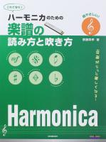 ハーモニカのための 楽譜の読み方と吹き方 全音楽譜出版社 全音 表紙 楽譜