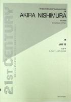 西村 朗 ルドラ ユーフォニアムとピアノのための 全音楽譜出版社